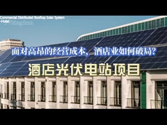 屋上ソーラーシステム・ホテル